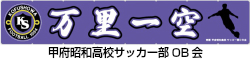 山梨県 甲府昭和 高校 同窓会 サッカー部OB会