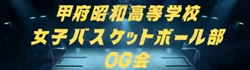 山梨県 甲府昭和 高校 同窓会 バレー部OB会
