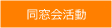 山梨県 甲府 昭和 高等 学校 高校 同窓会