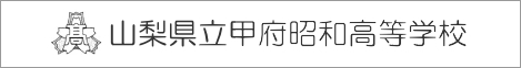 山梨県 甲府 昭和 高等 学校 高校 同窓会