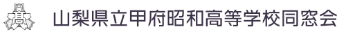 山梨県 甲府昭和高校 同窓会