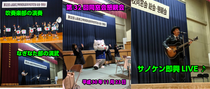 山梨県 甲府 昭和 高等 学校 高校 同窓会