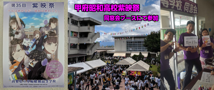 山梨県 甲府 昭和 高等 学校 高校 同窓会